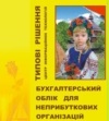 Бухгалтерський облік для неприбуткових організацій України 8 редакція 2.0 